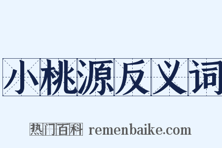 小桃源反义词是什么意思的图片
